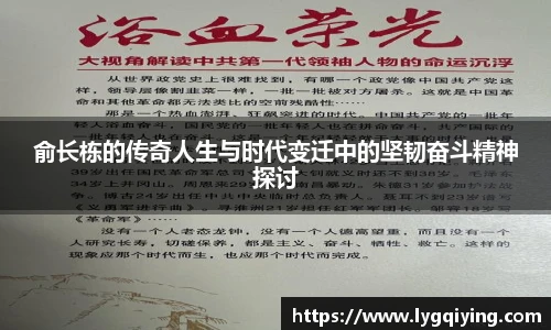 俞长栋的传奇人生与时代变迁中的坚韧奋斗精神探讨