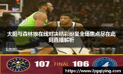 太阳与森林狼在线对决精彩纷呈全场焦点尽在此刻直播解析