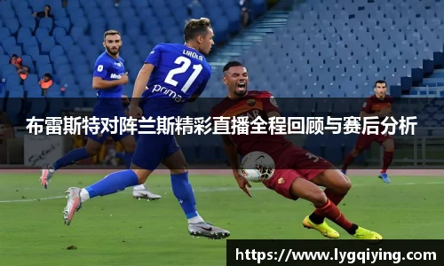 布雷斯特对阵兰斯精彩直播全程回顾与赛后分析
