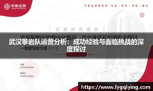 武汉攀岩队运营分析：成功经验与面临挑战的深度探讨