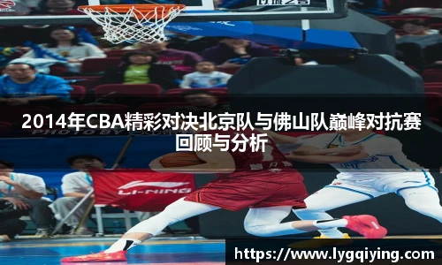 2014年CBA精彩对决北京队与佛山队巅峰对抗赛回顾与分析
