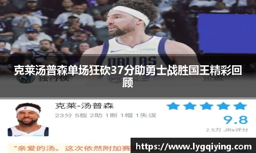 克莱汤普森单场狂砍37分助勇士战胜国王精彩回顾