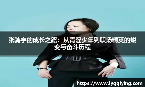 张骋宇的成长之路：从青涩少年到职场精英的蜕变与奋斗历程