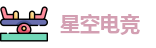 星空电竞